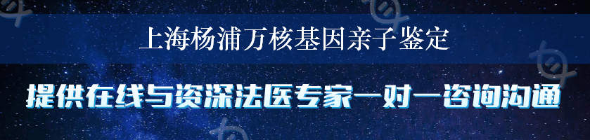 上海杨浦万核基因亲子鉴定